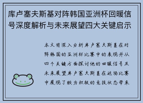 库卢塞夫斯基对阵韩国亚洲杯回暖信号深度解析与未来展望四大关键启示 库卢塞夫斯基对阵韩国亚洲杯回暖信号深度解析与未来展望四大关键启示