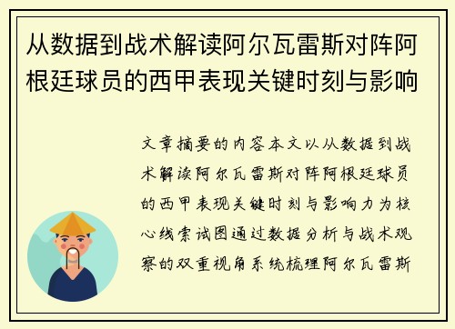 从数据到战术解读阿尔瓦雷斯对阵阿根廷球员的西甲表现关键时刻与影响力