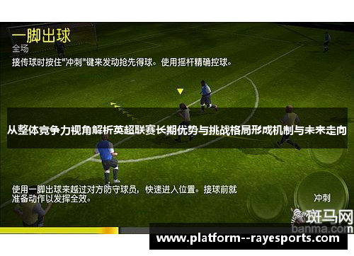 从整体竞争力视角解析英超联赛长期优势与挑战格局形成机制与未来走向