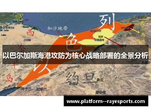 以巴尔加斯海港攻防为核心战略部署的全景分析