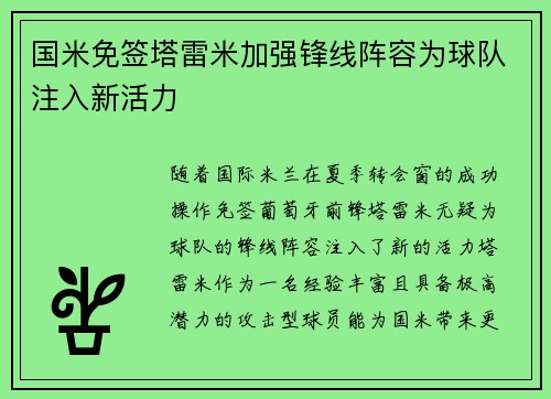 国米免签塔雷米加强锋线阵容为球队注入新活力 国米免签塔雷米加强锋线阵容为球队注入新活力