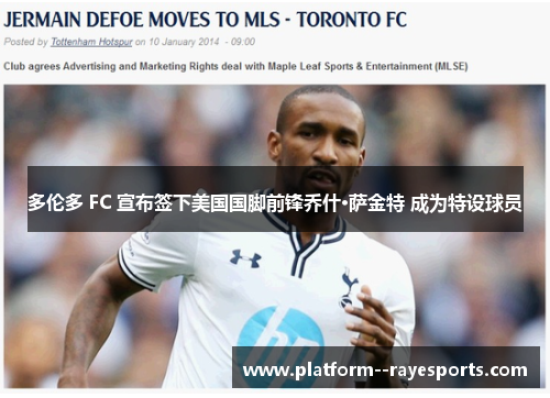 多伦多 FC 宣布签下美国国脚前锋乔什·萨金特 成为特设球员