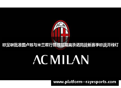 欧足联批准图卢兹与米兰履行管理层隔离承诺同战新赛季欧战开绿灯