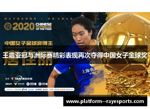 王霜亚冠与洲际赛精彩表现再次夺得中国女子金球奖 王霜亚冠与洲际赛精彩表现再次夺得中国女子金球奖