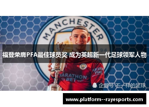 福登荣膺PFA最佳球员奖 成为英超新一代足球领军人物