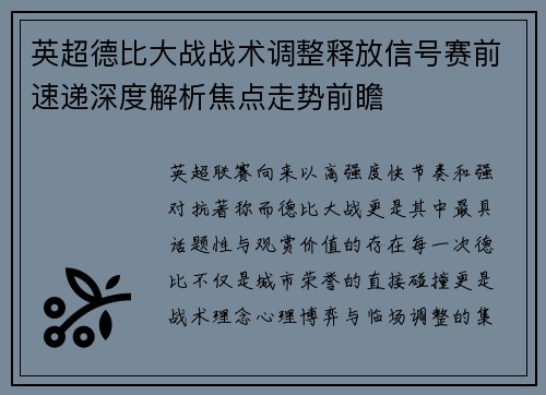 英超德比大战战术调整释放信号赛前速递深度解析焦点走势前瞻 英超德比大战战术调整释放信号赛前速递深度解析焦点走势前瞻