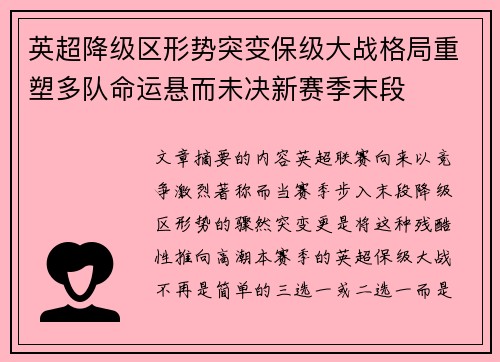 英超降级区形势突变保级大战格局重塑多队命运悬而未决新赛季末段 英超降级区形势突变保级大战格局重塑多队命运悬而未决新赛季末段