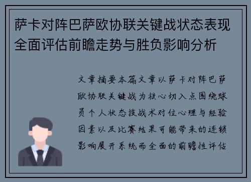 萨卡对阵巴萨欧协联关键战状态表现全面评估前瞻走势与胜负影响分析