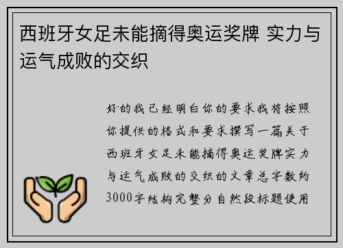西班牙女足未能摘得奥运奖牌 实力与运气成败的交织 西班牙女足未能摘得奥运奖牌 实力与运气成败的交织