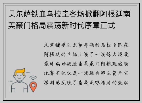 贝尔萨铁血乌拉圭客场掀翻阿根廷南美豪门格局震荡新时代序章正式