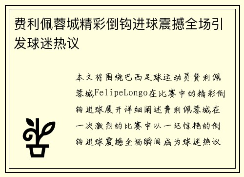 费利佩蓉城精彩倒钩进球震撼全场引发球迷热议 费利佩蓉城精彩倒钩进球震撼全场引发球迷热议