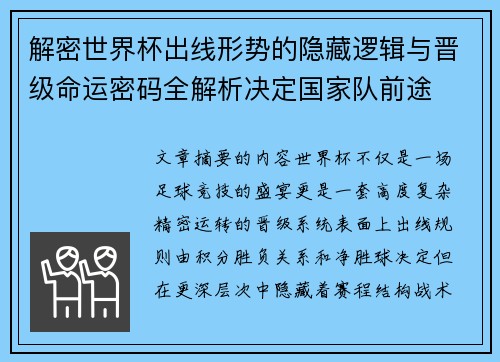 解密世界杯出线形势的隐藏逻辑与晋级命运密码全解析决定国家队前途 解密世界杯出线形势的隐藏逻辑与晋级命运密码全解析决定国家队前途