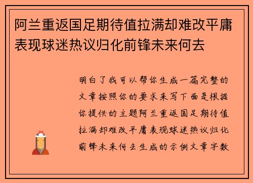 阿兰重返国足期待值拉满却难改平庸表现球迷热议归化前锋未来何去 阿兰重返国足期待值拉满却难改平庸表现球迷热议归化前锋未来何去