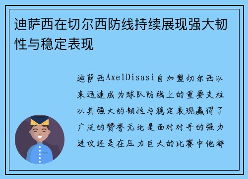 迪萨西在切尔西防线持续展现强大韧性与稳定表现 
