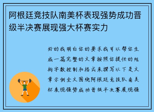 阿根廷竞技队南美杯表现强势成功晋级半决赛展现强大杯赛实力