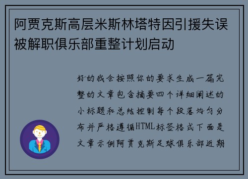 阿贾克斯高层米斯林塔特因引援失误被解职俱乐部重整计划启动 阿贾克斯高层米斯林塔特因引援失误被解职俱乐部重整计划启动
