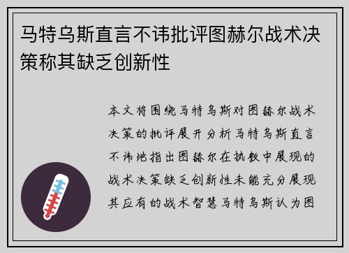 马特乌斯直言不讳批评图赫尔战术决策称其缺乏创新性