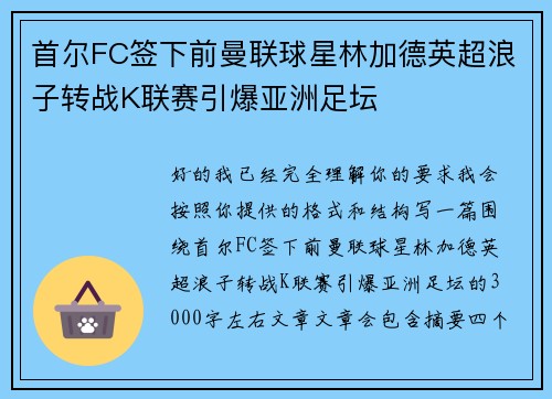 首尔FC签下前曼联球星林加德英超浪子转战K联赛引爆亚洲足坛 首尔FC签下前曼联球星林加德英超浪子转战K联赛引爆亚洲足坛