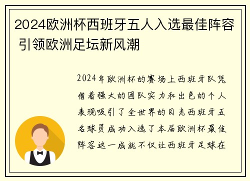 2024欧洲杯西班牙五人入选最佳阵容 引领欧洲足坛新风潮 2024欧洲杯西班牙五人入选最佳阵容 引领欧洲足坛新风潮