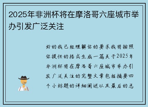 2025年非洲杯将在摩洛哥六座城市举办引发广泛关注 2025年非洲杯将在摩洛哥六座城市举办引发广泛关注