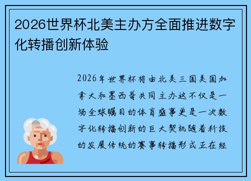 2026世界杯北美主办方全面推进数字化转播创新体验 2026世界杯北美主办方全面推进数字化转播创新体验