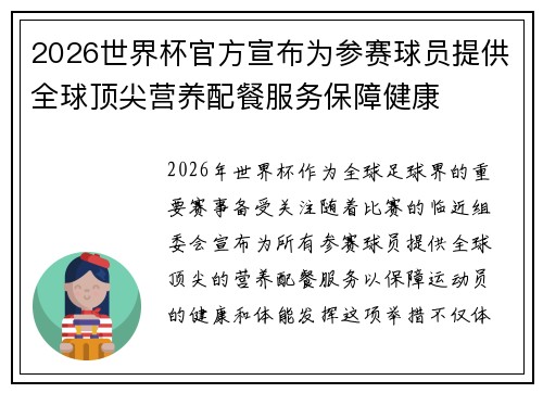 2026世界杯官方宣布为参赛球员提供全球顶尖营养配餐服务保障健康 2026世界杯官方宣布为参赛球员提供全球顶尖营养配餐服务保障健康
