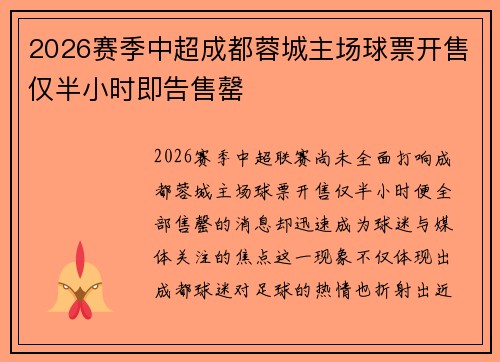 2026赛季中超成都蓉城主场球票开售仅半小时即告售罄