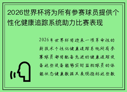2026世界杯将为所有参赛球员提供个性化健康追踪系统助力比赛表现 2026世界杯将为所有参赛球员提供个性化健康追踪系统助力比赛表现