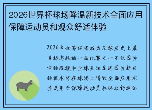 2026世界杯球场降温新技术全面应用保障运动员和观众舒适体验 2026世界杯球场降温新技术全面应用保障运动员和观众舒适体验