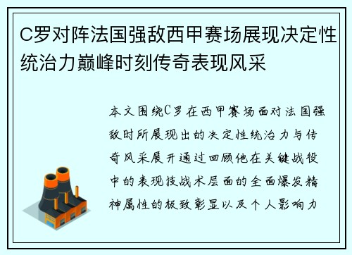 C罗对阵法国强敌西甲赛场展现决定性统治力巅峰时刻传奇表现风采