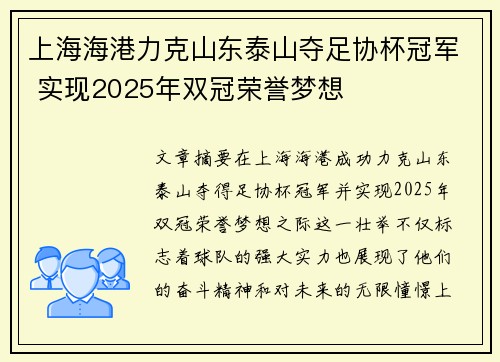 上海海港力克山东泰山夺足协杯冠军 实现2025年双冠荣誉梦想