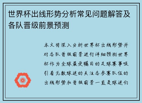 世界杯出线形势分析常见问题解答及各队晋级前景预测