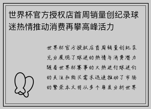 世界杯官方授权店首周销量创纪录球迷热情推动消费再攀高峰活力 世界杯官方授权店首周销量创纪录球迷热情推动消费再攀高峰活力