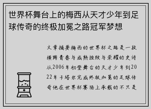 世界杯舞台上的梅西从天才少年到足球传奇的终极加冕之路冠军梦想 世界杯舞台上的梅西从天才少年到足球传奇的终极加冕之路冠军梦想