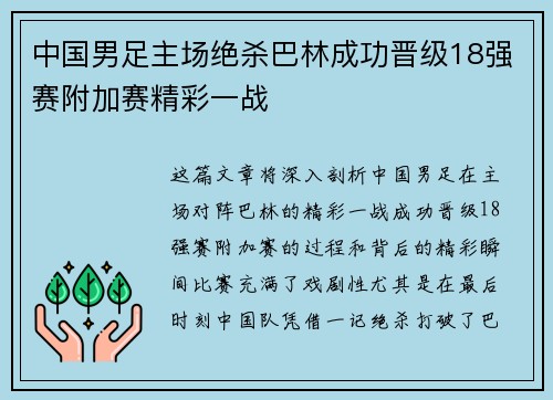 中国男足主场绝杀巴林成功晋级18强赛附加赛精彩一战 中国男足主场绝杀巴林成功晋级18强赛附加赛精彩一战