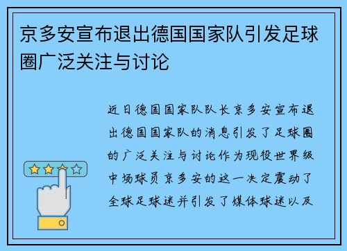 京多安宣布退出德国国家队引发足球圈广泛关注与讨论