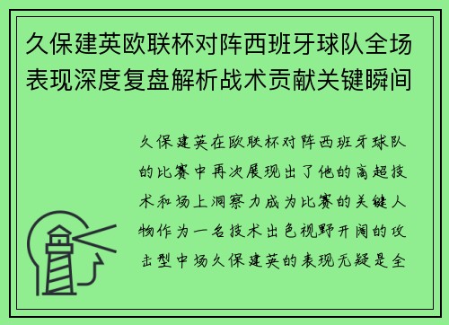 久保建英欧联杯对阵西班牙球队全场表现深度复盘解析战术贡献关键瞬间 久保建英欧联杯对阵西班牙球队全场表现深度复盘解析战术贡献关键瞬间