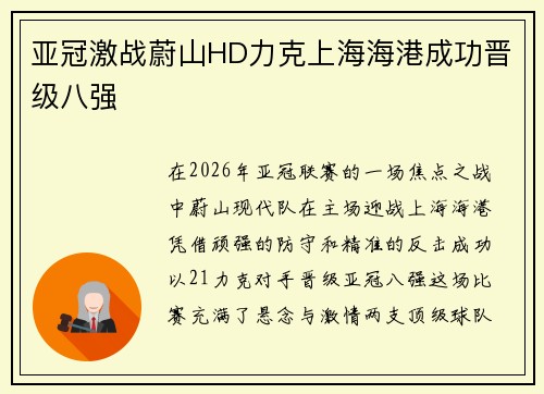 亚冠激战蔚山HD力克上海海港成功晋级八强 亚冠激战蔚山HD力克上海海港成功晋级八强