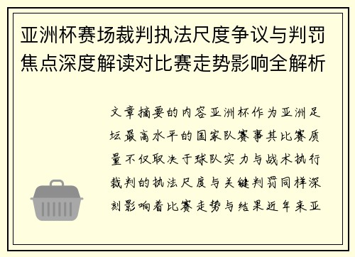 亚洲杯赛场裁判执法尺度争议与判罚焦点深度解读对比赛走势影响全解析