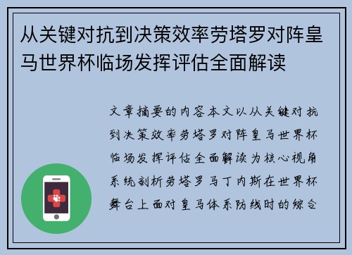 从关键对抗到决策效率劳塔罗对阵皇马世界杯临场发挥评估全面解读 从关键对抗到决策效率劳塔罗对阵皇马世界杯临场发挥评估全面解读