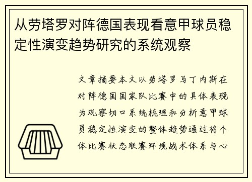从劳塔罗对阵德国表现看意甲球员稳定性演变趋势研究的系统观察