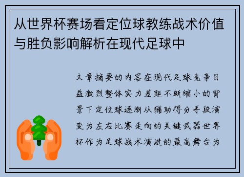 从世界杯赛场看定位球教练战术价值与胜负影响解析在现代足球中 从世界杯赛场看定位球教练战术价值与胜负影响解析在现代足球中