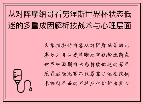 从对阵摩纳哥看努涅斯世界杯状态低迷的多重成因解析技战术与心理层面剖析