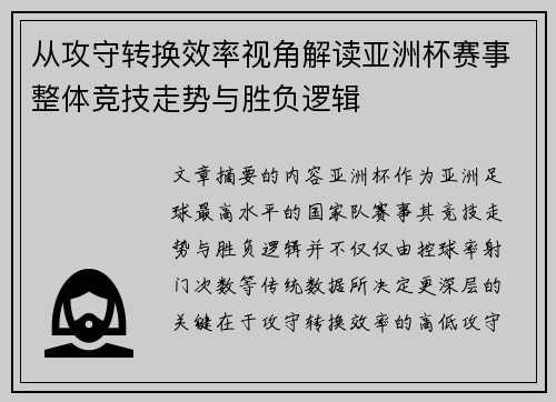 从攻守转换效率视角解读亚洲杯赛事整体竞技走势与胜负逻辑 从攻守转换效率视角解读亚洲杯赛事整体竞技走势与胜负逻辑
