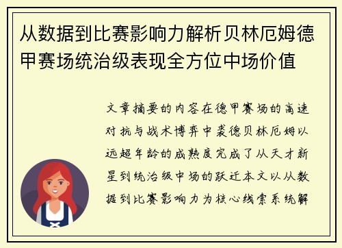 从数据到比赛影响力解析贝林厄姆德甲赛场统治级表现全方位中场价值 从数据到比赛影响力解析贝林厄姆德甲赛场统治级表现全方位中场价值