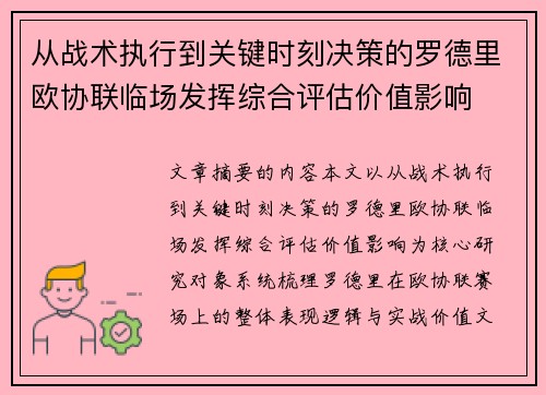 从战术执行到关键时刻决策的罗德里欧协联临场发挥综合评估价值影响 从战术执行到关键时刻决策的罗德里欧协联临场发挥综合评估价值影响