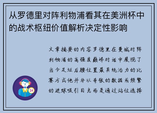 从罗德里对阵利物浦看其在美洲杯中的战术枢纽价值解析决定性影响
