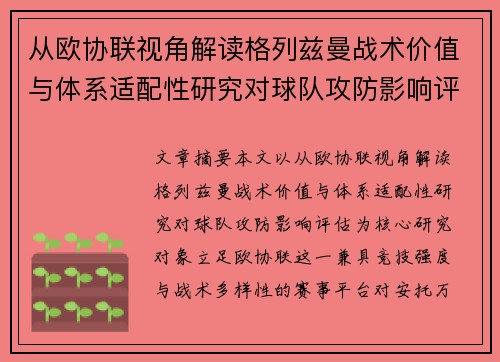 从欧协联视角解读格列兹曼战术价值与体系适配性研究对球队攻防影响评估