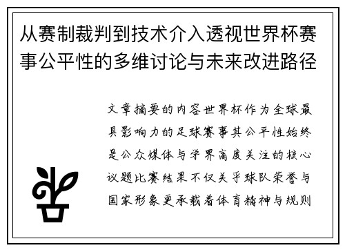 从赛制裁判到技术介入透视世界杯赛事公平性的多维讨论与未来改进路径