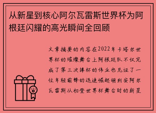 从新星到核心阿尔瓦雷斯世界杯为阿根廷闪耀的高光瞬间全回顾 从新星到核心阿尔瓦雷斯世界杯为阿根廷闪耀的高光瞬间全回顾